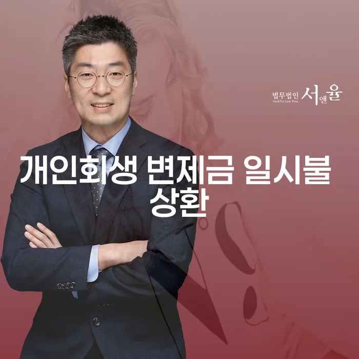 개인회생 변제금 일시불 상환, 가능할까요?
