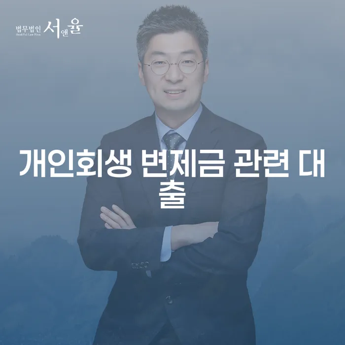 개인회생 변제금 관련 대출, 어떻게 해결할 수 있을까요?