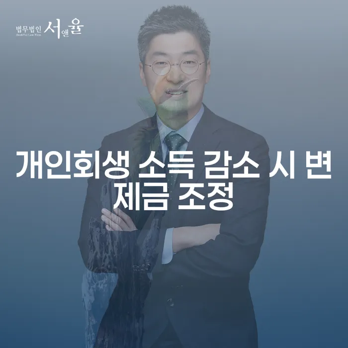 개인회생 중 소득 감소 시 변제금 조정이 가능할까요?