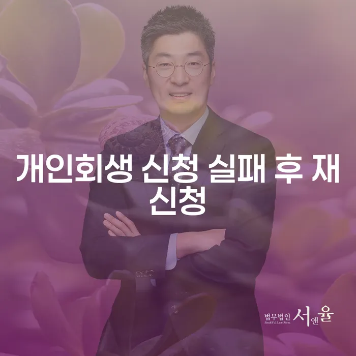 개인회생 신청 실패 후 재신청: 어떻게 다시 시작할 수 있을까요?