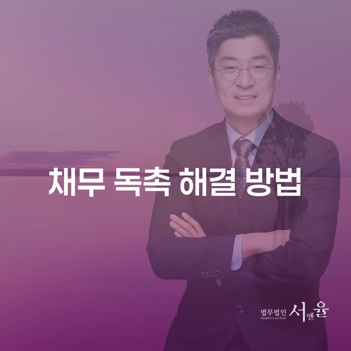 채무 독촉에 시달리고 있나요? 효과적인 해결 방법은?