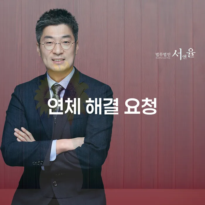 연체 해결 요청: 어떻게 채무에서 벗어날 수 있을까요?