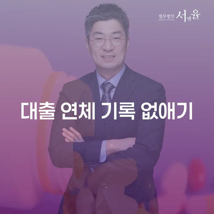 대출 연체 기록 없애기 가능한가요? 연체 문제 해결을 위한 완벽 가이드