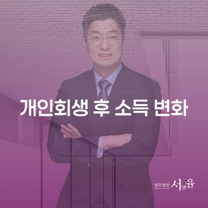 개인회생 후 소득 변화, 어떻게 대비해야 할까요?