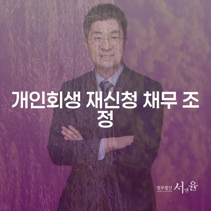 개인회생 재신청 채무 조정, 다시 시작할 수 있을까요?