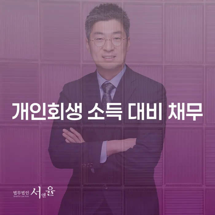 개인회생 소득 대비 채무: 당신의 경제적 자유를 위한 최선의 선택은?