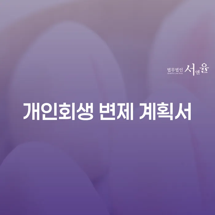 개인회생 변제 계획서, 어떻게 작성해야 할까?