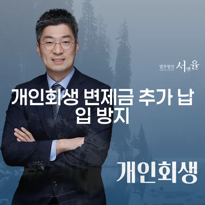 개인회생 변제금 추가 납입 방지를 위한 전략이 필요하신가요?