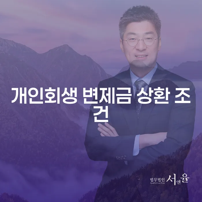 개인회생 변제금 상환 조건은 무엇일까요?