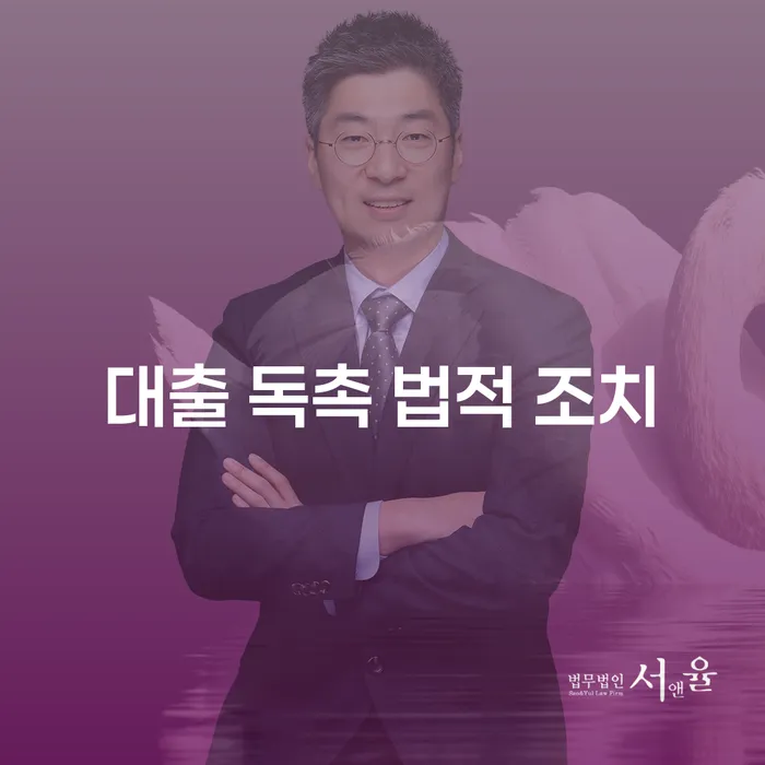 대출 독촉, 법적 조치로부터 어떻게 벗어날 수 있을까?
