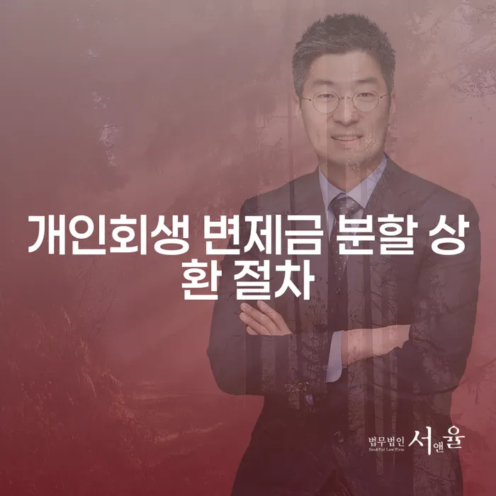개인회생 변제금 분할 상환 절차를 어떻게 효과적으로 진행할 수 있을까요?