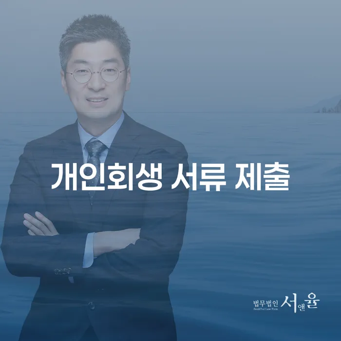 개인회생 서류 제출: 어떻게 준비해야 할까요?