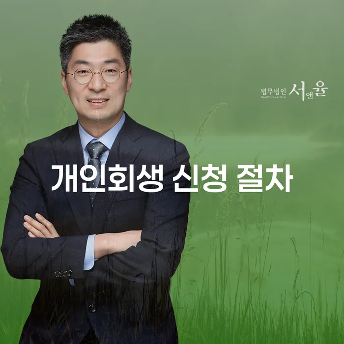 개인회생 신청 절차, 어떻게 시작해야 할까요?