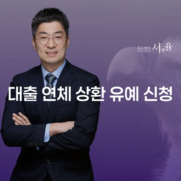 대출 연체 상환 유예 신청, 어떻게 해야 할까요?