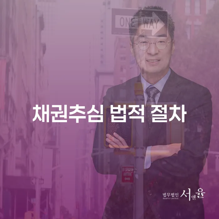 채권추심 법적 절차, 어떻게 효율적으로 진행할 수 있을까요?