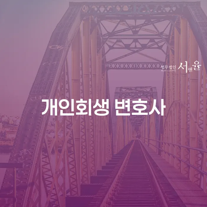 개인회생 변호사를 통해 채무 문제를 해결하는 방법은?