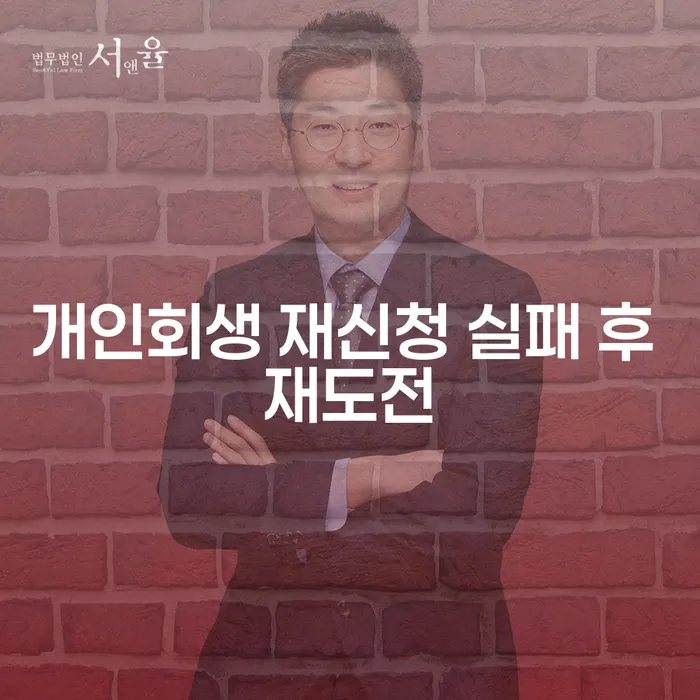 개인회생 재신청 실패 후 재도전의 가능성은?