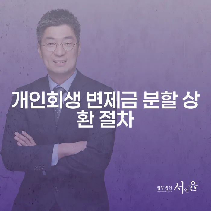개인회생 변제금 분할 상환 절차, 어떻게 진행되나요?