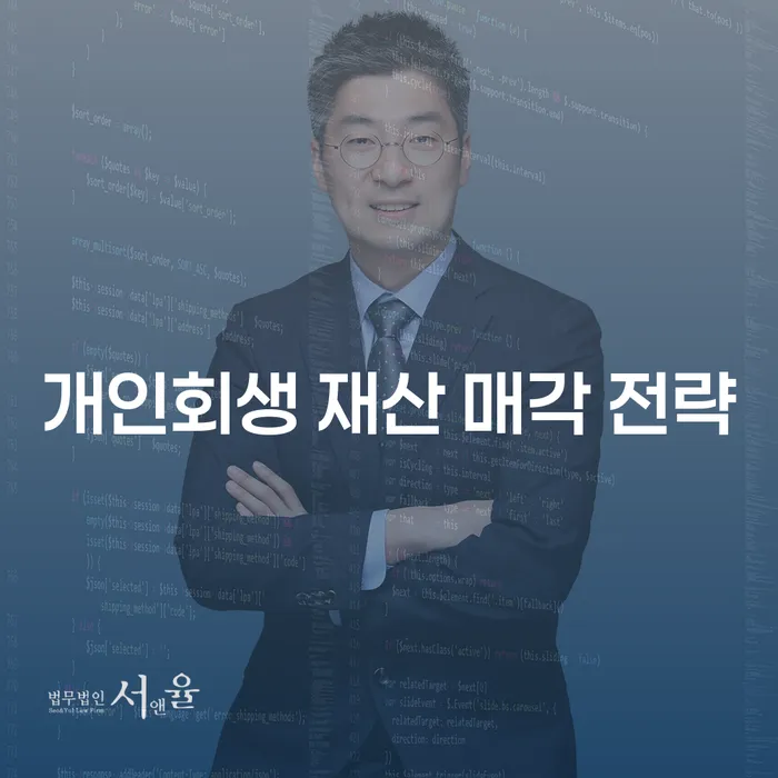 개인회생 중 부동산 매각, 어떻게 해야 할까요?
