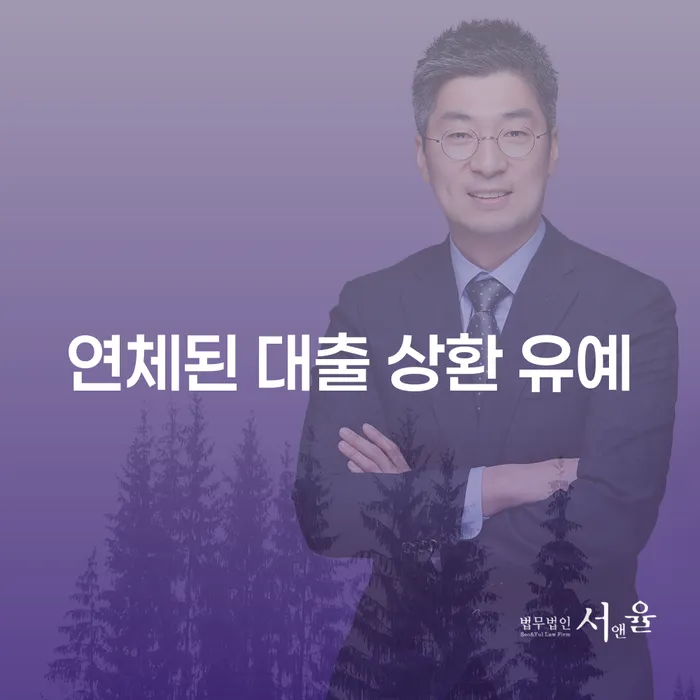 연체된 대출 상환 유예: 어떻게 하면 마음의 짐을 덜 수 있을까요?