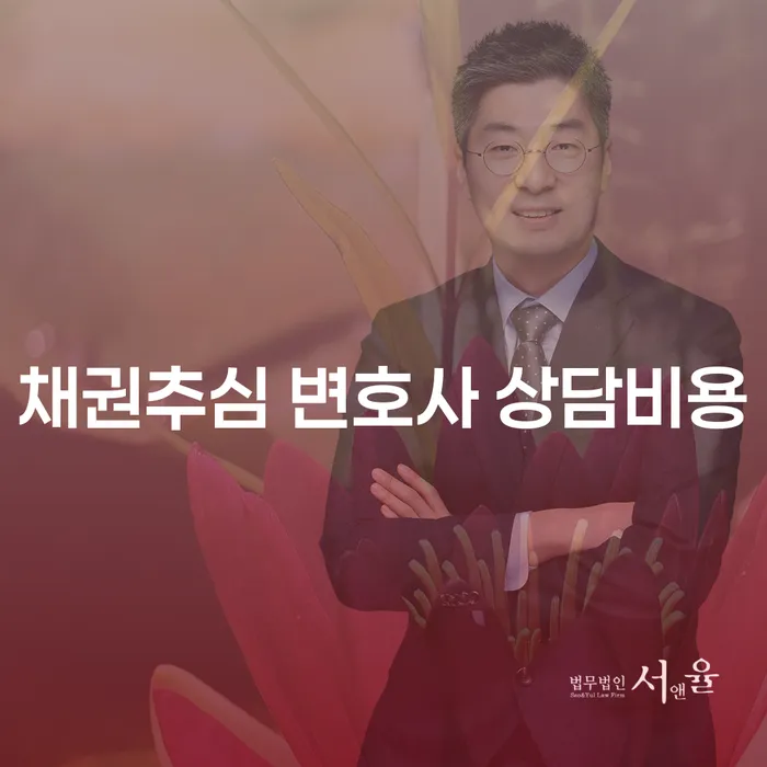 채권추심 변호사 상담비용, 왜 중요한가요?