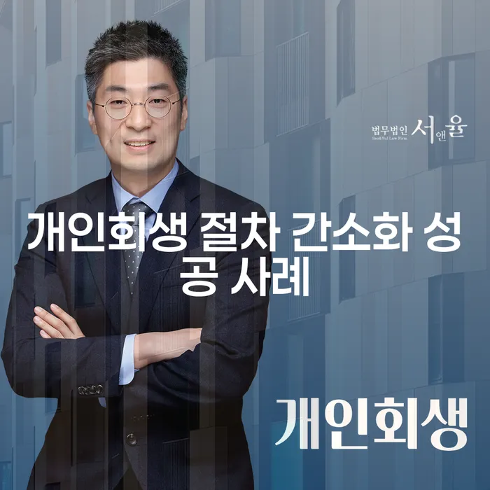 개인회생 절차 간소화 성공 사례: 어떻게 채무자들이 빚의 늪에서 빠져나왔을까요?
