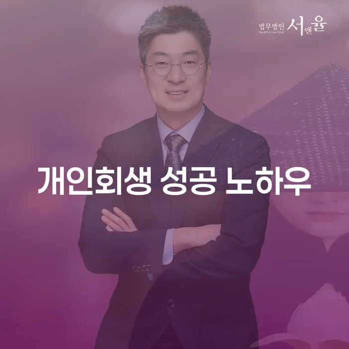 개인회생 성공 노하우: 어떻게 채무를 극복할 수 있을까요?