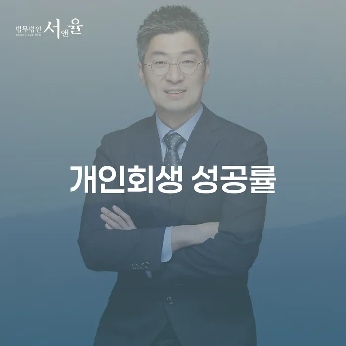 개인회생 성공률을 높이기 위한 전략, 어떻게 해야 할까요?