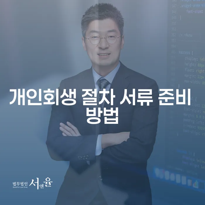 개인회생 절차 서류 준비 방법: 어떻게 시작해야 할까요?