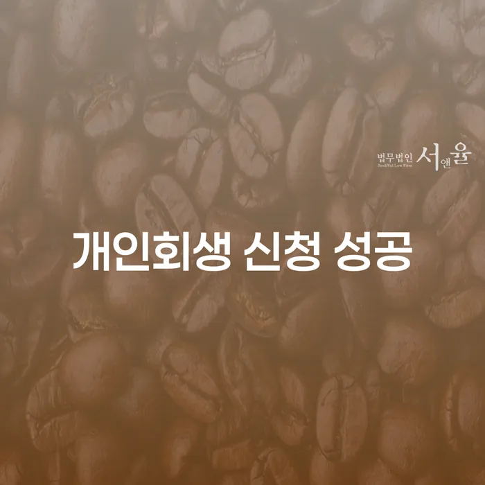 개인회생 신청 성공을 위한 전략은 무엇일까?