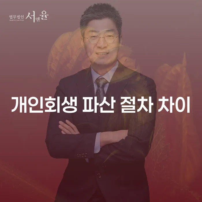 개인회생 파산 절차 차이, 무엇이 나에게 적합한가요?