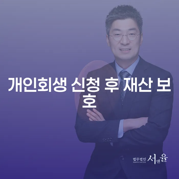 개인회생 신청 후 재산 보호가 가능한가요?