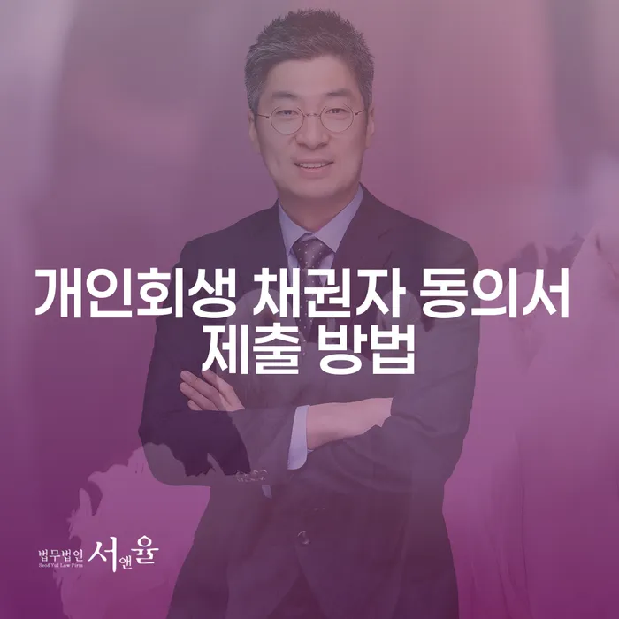 개인회생 채권자 동의서 제출 방법은 어떻게 해야 할까요?