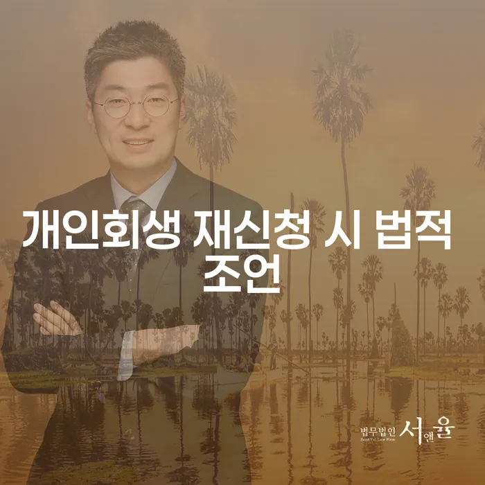 개인회생 재신청 시 법적 조언이 필요할 때 어떤 점을 고려해야 할까요?
