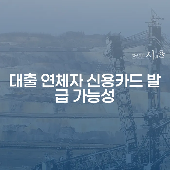 대출 연체자 신용카드 발급 가능성, 정말 가능한가요?