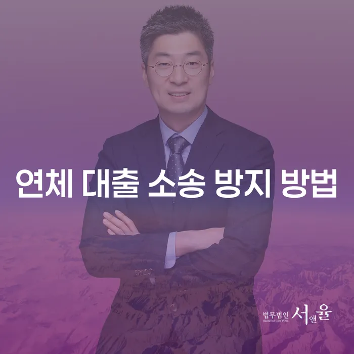 연체 대출 소송을 방지하는 방법은 무엇인가요?