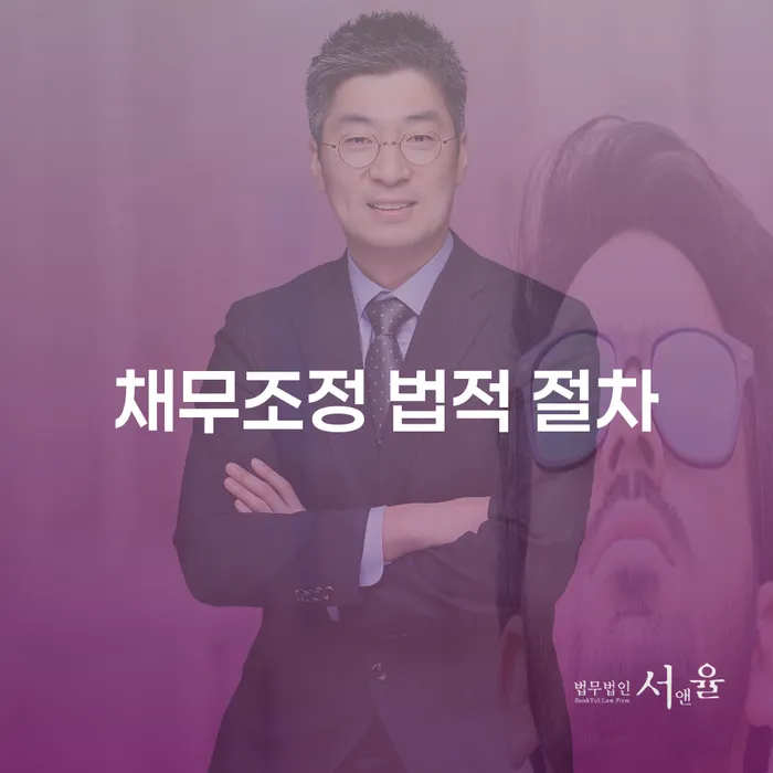 채무 조정, 어떻게 시작해야 할까요?