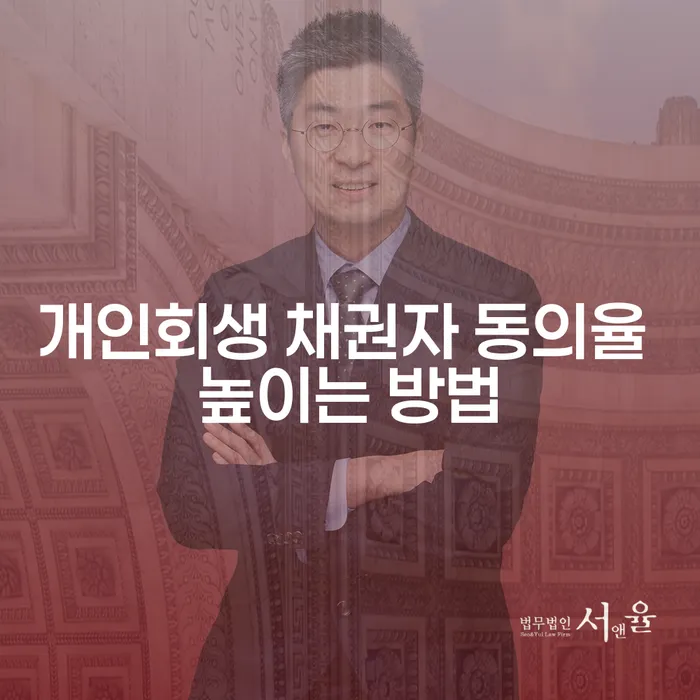 개인회생 채권자 동의율을 어떻게 높일 수 있을까요?