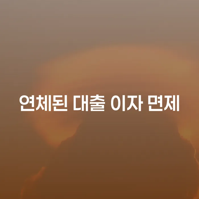 연체된 대출 이자 면제, 정말 가능할까요?
