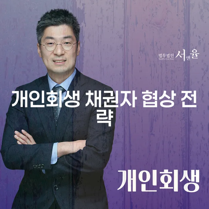 개인회생 채권자 협상 전략: 어떻게 성공적으로 협상할 수 있을까?