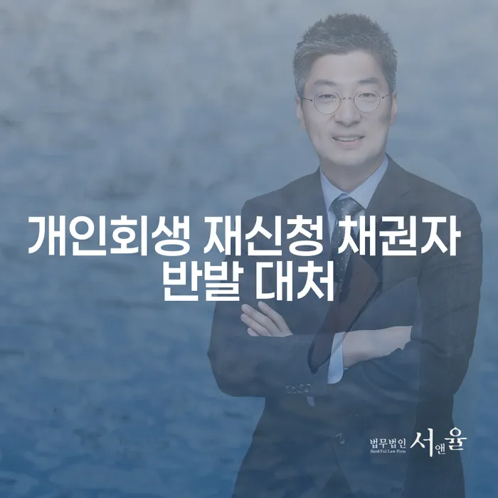 개인회생 재신청 시 채권자 반발을 어떻게 대처해야 할까요?