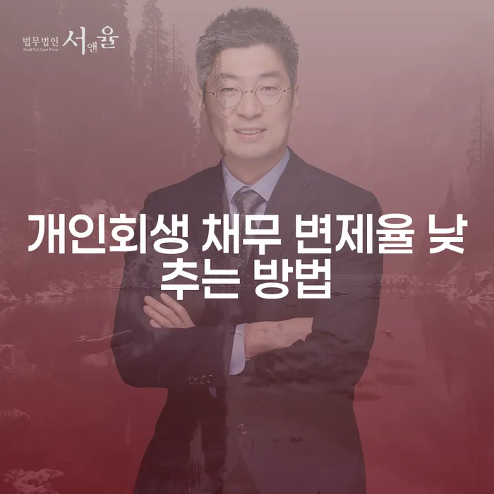 개인회생 채무 변제율 낮추는 방법은 무엇일까요?