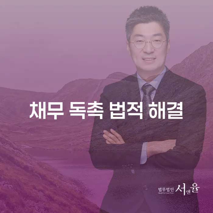 채무 독촉에서 벗어나는 법적 해결책이 있을까요?
