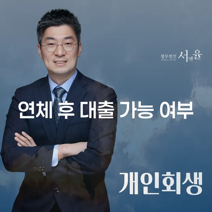 연체 후 대출 가능할까요? 가능한 방법을 찾아보세요