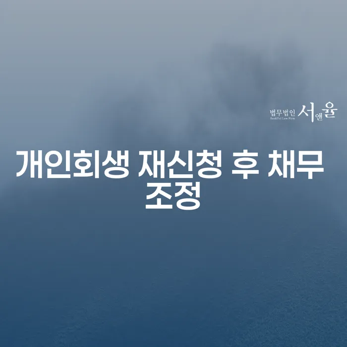 개인회생 재신청 후 채무 조정: 어떻게 해결할 수 있을까요?