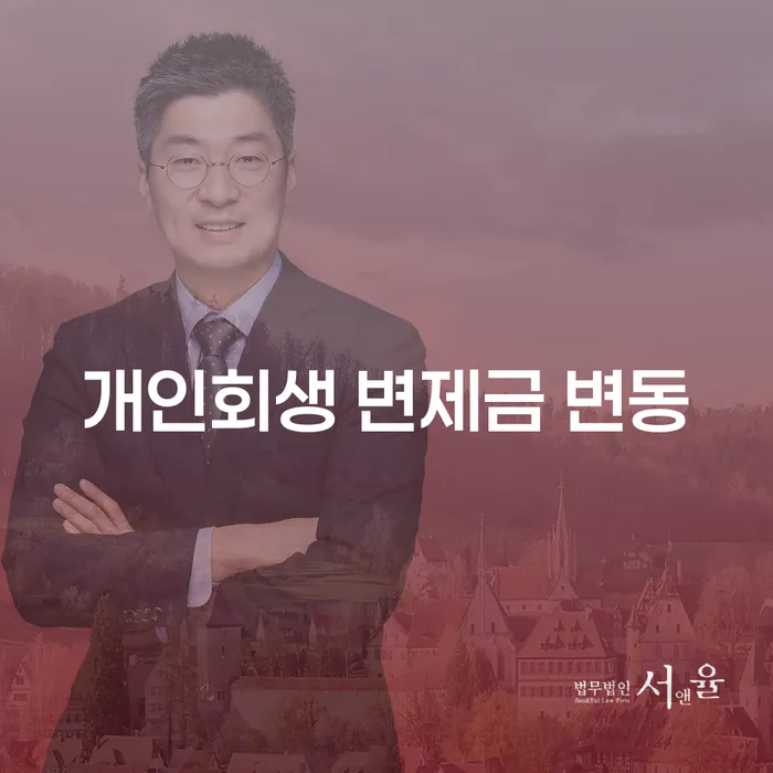 개인회생 변제금 변동: 왜 중요한가요?
