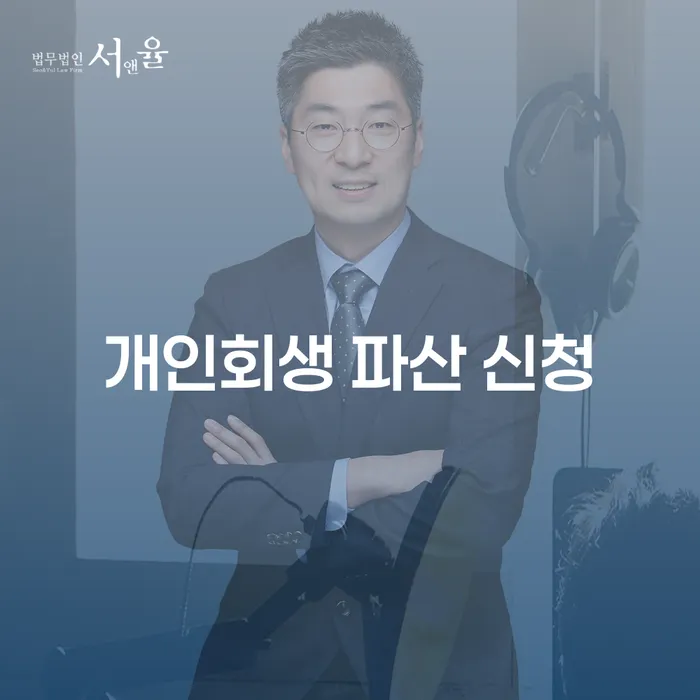 개인회생 파산 신청: 당신의 경제적 재기를 위한 첫걸음은?