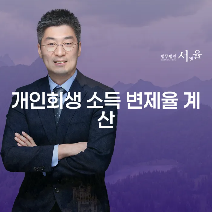 개인회생 소득 변제율 계산 방법은 어떻게 할까요?