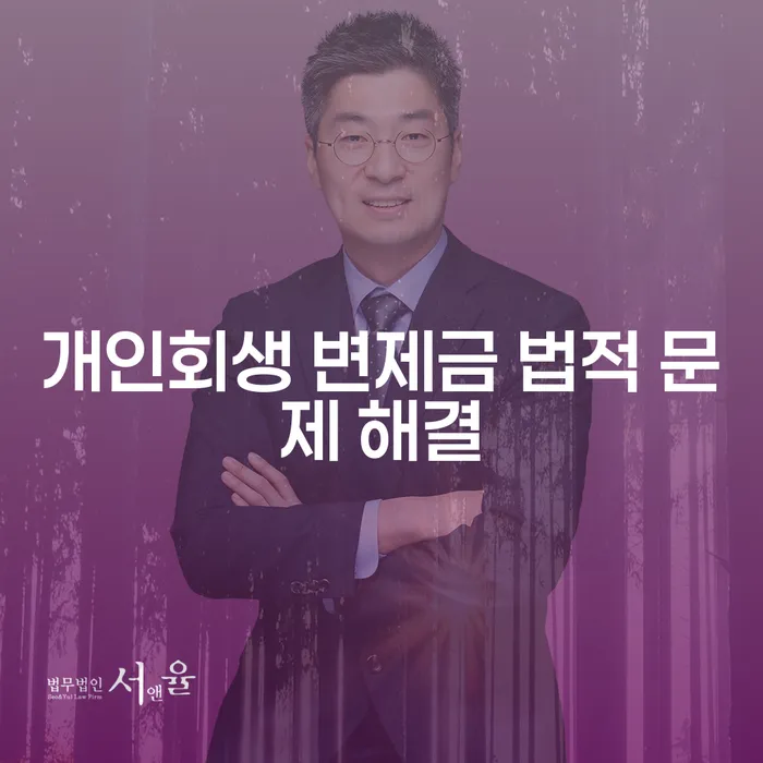 개인회생 변제금 법적 문제 해결: 어떻게 해야 할까요?