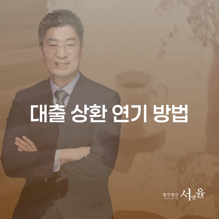 대출 상환을 연기하고 싶으신가요? 효과적인 방법과 사례를 확인하세요